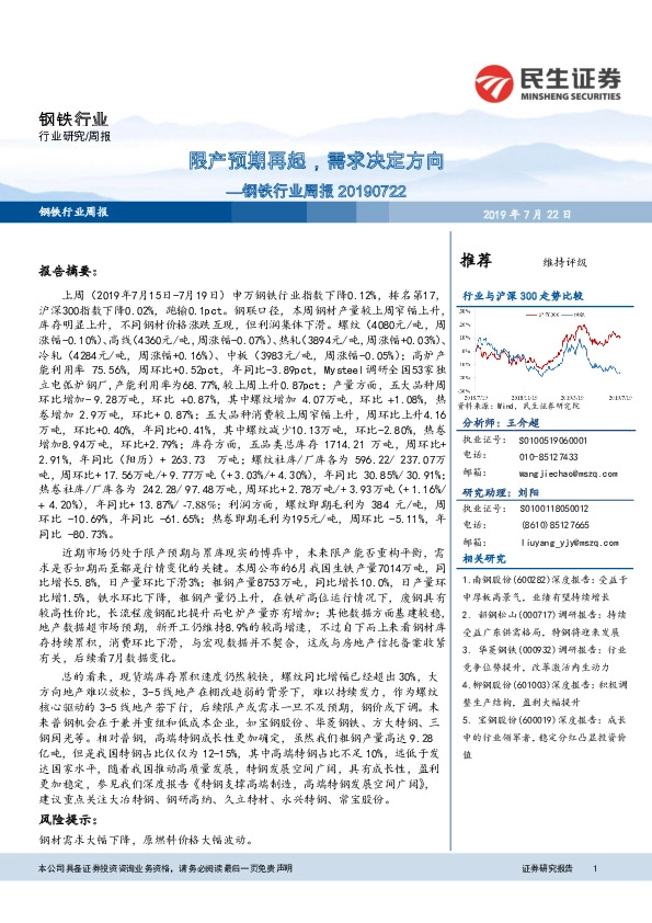 钢铁行业周报 ：限产预期再起，需求决定方向