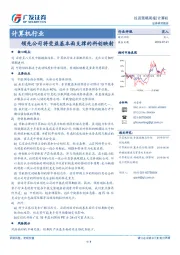 计算机行业投资策略周报：领先公司将受益基本面支撑的科创映射