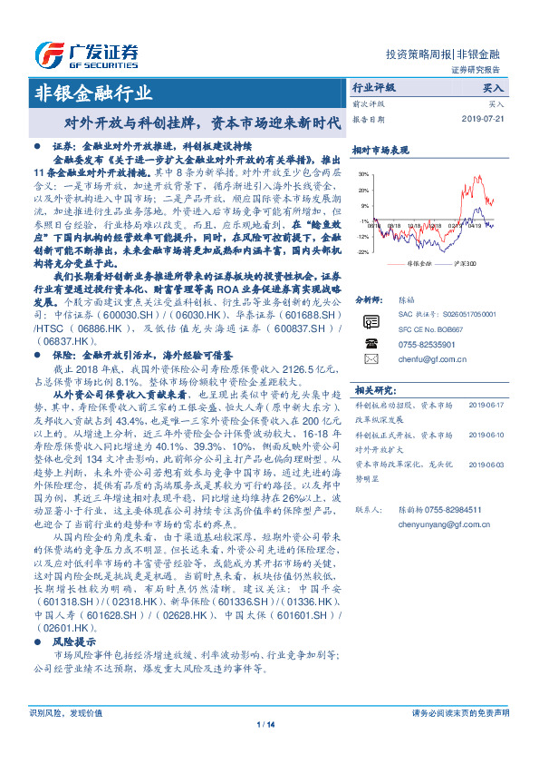 非银金融行业投资策略周报：对外开放与科创挂牌，资本市场迎来新时代