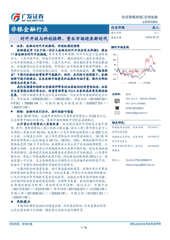 非银金融行业投资策略周报：对外开放与科创挂牌，资本市场迎来新时代
