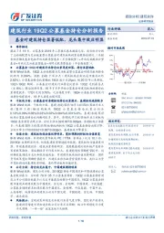 建筑行业19Q2公募基金持仓分析报告：基金对建筑持仓显著低配，龙头集中效应明显