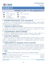 纺织服装行业2019年二季度公募基金持仓分析