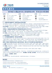 家用电器行业：2019Q2公募基金及北上资金持仓分析：家电龙头仍受青睐