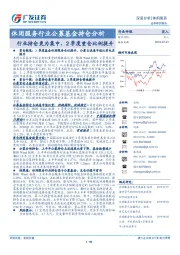 休闲服务行业公募基金持仓分析：行业持仓更为集中，2季度重仓比例提升