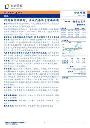 机械行业周报：科创板开市在即，关注汽车电子装备机遇