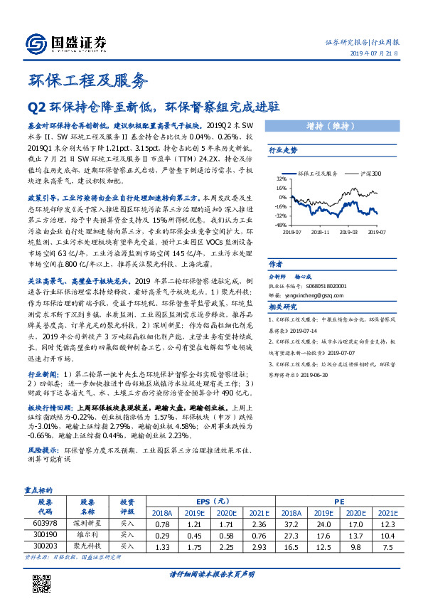 环保工程及服务行业周报：Q2环保持仓降至新低，环保督察组完成进驻