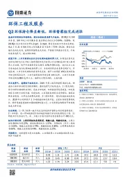 环保工程及服务行业周报：Q2环保持仓降至新低，环保督察组完成进驻