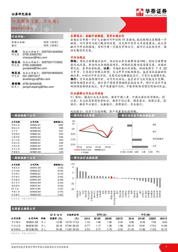 非银行金融行业周报（第二十九周）
