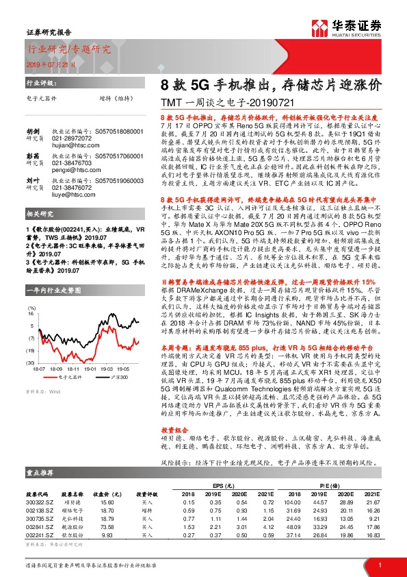 TMT一周谈之电子：8款5G手机推出，存储芯片迎涨价