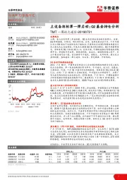 TMT一周谈之通信：主设备招标第一弹启动；Q2基金持仓分析