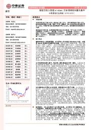 中泰通信行业周报：微软云收入首超windows，云市场持续向寡头集中