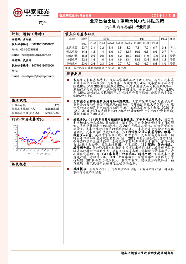 汽车和汽车零部件行业周报：北京出台出租车更新为纯电动补贴政策