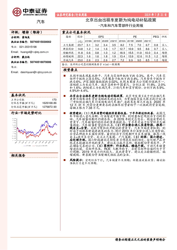 汽车和汽车零部件行业周报：北京出台出租车更新为纯电动补贴政策