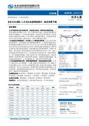 交运行业周报：6月龙头快递增速提升，航空供需平稳