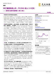 教育行业跨市场周报（第82期）：中汇集团在港上市，FY19H1收入3.5亿元