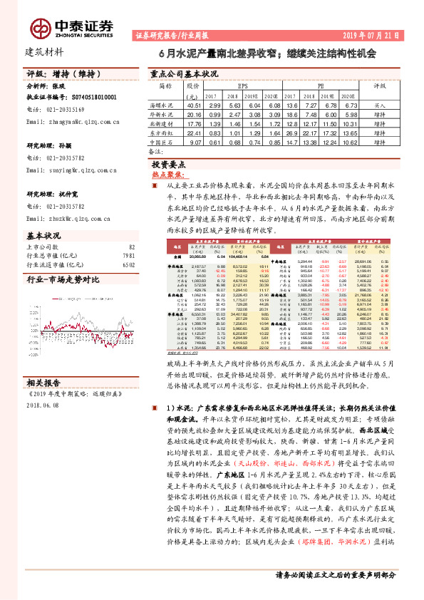 建筑材料行业周报：6月水泥产量南北差异收窄；继续关注结构性机会