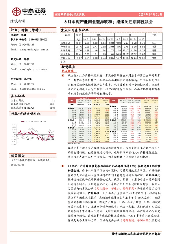 建筑材料行业周报：6月水泥产量南北差异收窄；继续关注结构性机会
