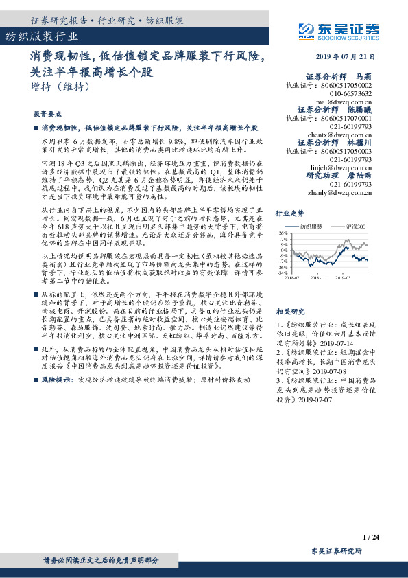 纺织服装行业：消费现韧性，低估值锁定品牌服装下行风险，关注半年报高增长个股