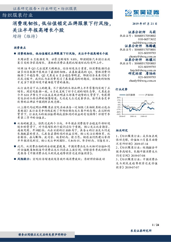 纺织服装行业：消费现韧性，低估值锁定品牌服装下行风险，关注半年报高增长个股