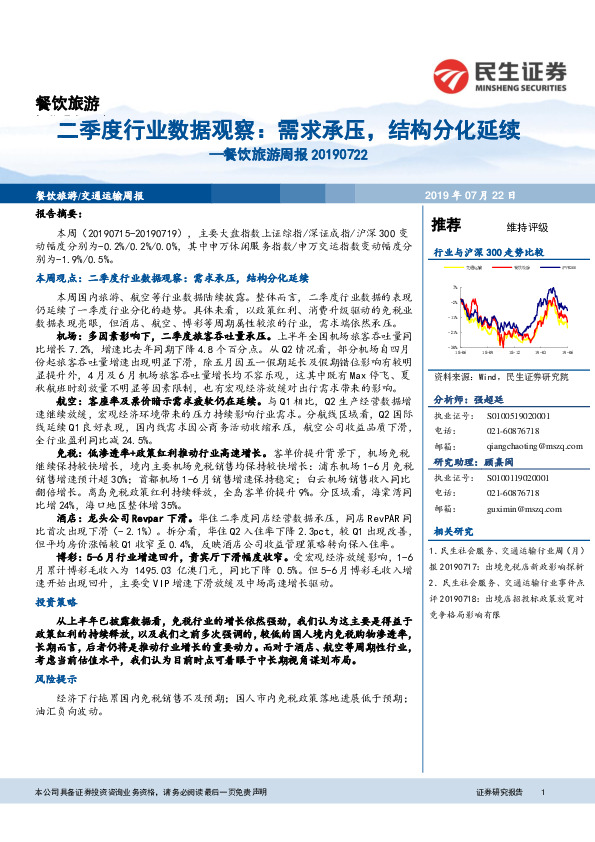 餐饮旅游周报：二季度行业数据观察：需求承压，结构分化延续