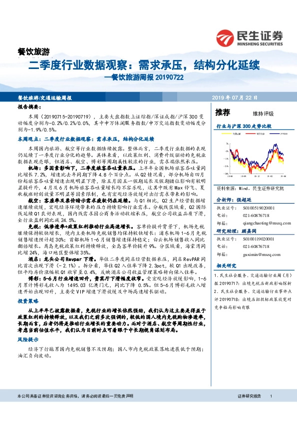餐饮旅游周报：二季度行业数据观察：需求承压，结构分化延续