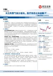 计算机周报:关注高景气细分板块,医疗信息化和金融IT