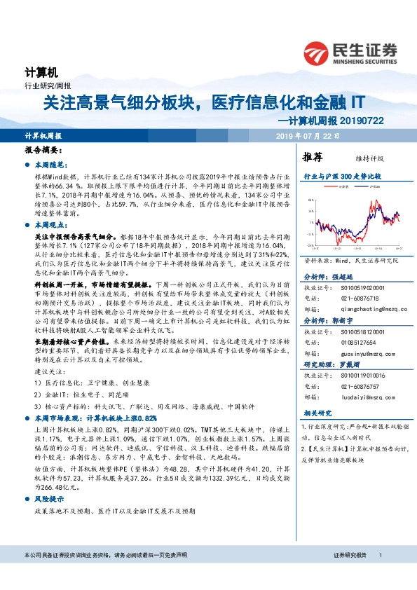 计算机周报：关注高景气细分板块，医疗信息化和金融IT