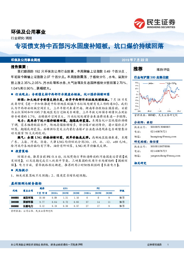 环保及公用事业行业研究周报：专项债支持中西部污水固废补短板，坑口煤价持续回落