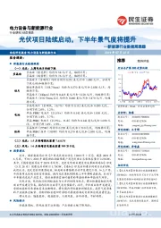 新能源行业数据周跟踪：光伏项目陆续启动，下半年景气度将提升