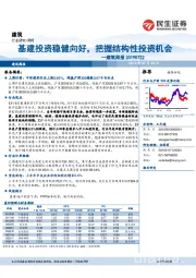 建筑周报：基建投资稳健向好，把握结构性投资机会