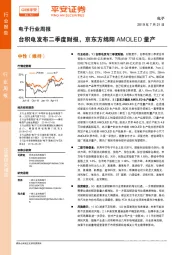 电子行业周报：台积电发布二季度财报，京东方绵阳AMOLED量产