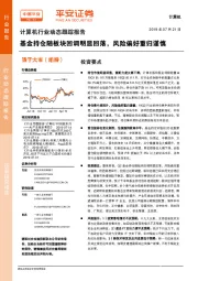 计算机行业动态跟踪报告：基金持仓随板块回调明显回落，风险偏好重归谨慎