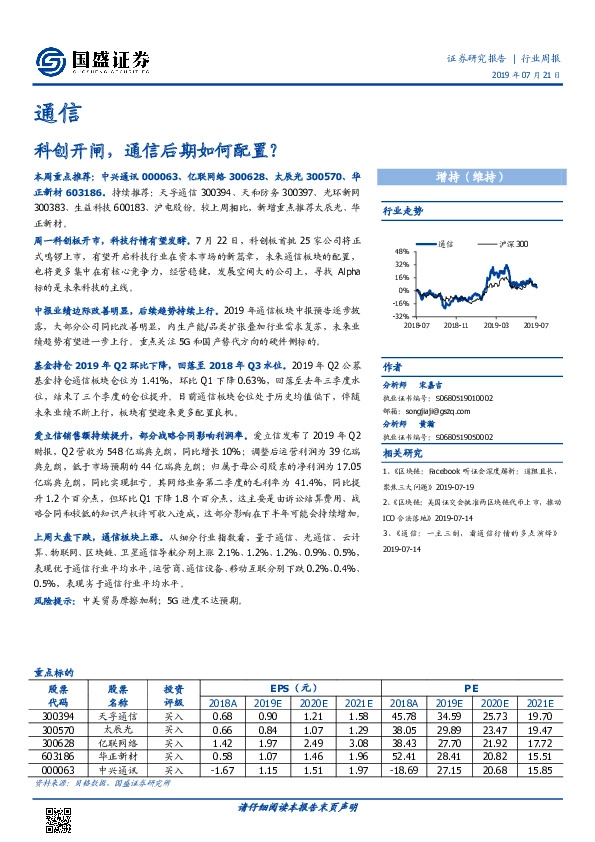 通信行业周报：科创开闸，通信后期如何配置？