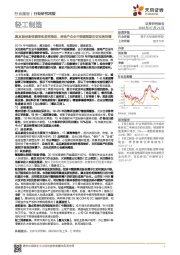 轻工制造行业研究周报：集友股份新型烟草实质性推进，房地产企业中报超预期印证交房回暖