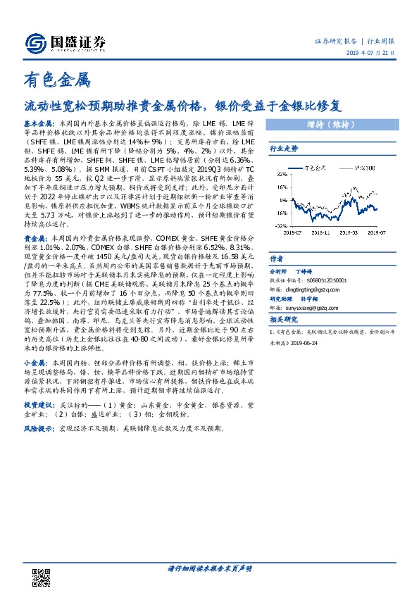 有色金属行业周报：流动性宽松预期助推贵金属价格，银价受益于金银比修复