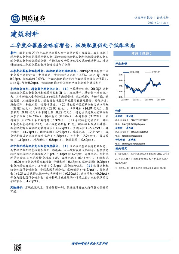 建筑材料行业点评：二季度公募基金略有增仓，板块配置仍处于低配状态