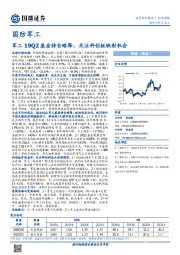 国防军工行业周报：军工19Q2基金持仓略降，关注科创板映射机会