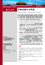 非银金融行业周报：科创板开市在即，金融对外开放进入快车道