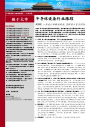 半导体设备行业跟踪：ASML二季度订单额创新高，逻辑客户需求强劲