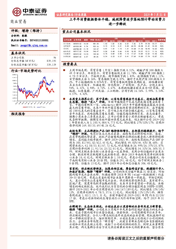 商业贸易行业周报：上半年消费数据整体平稳，减税降费逐步落地预计带动消费力进一步释放