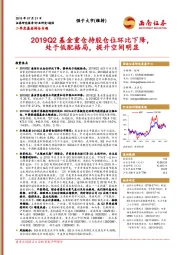 通信:2019Q2基金重仓持股仓位环比下降,处于低配格局,提升空间明显