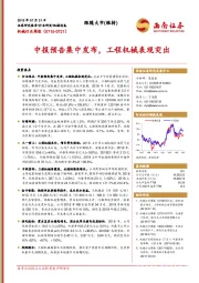 机械行业周报：中报预告集中发布，工程机械表现突出