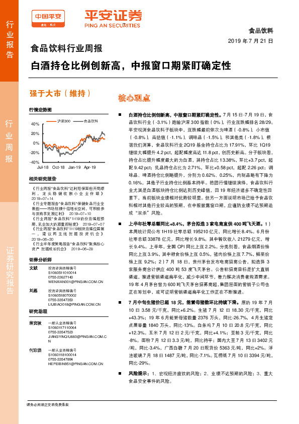 食品饮料行业周报：白酒持仓比例创新高，中报窗口期紧盯确定性