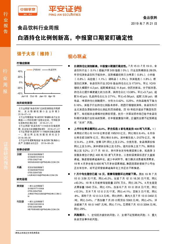 食品饮料行业周报：白酒持仓比例创新高，中报窗口期紧盯确定性