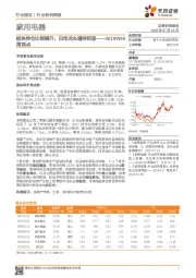 家用电器2019W29周观点：板块持仓比例提升，白电龙头增持明显