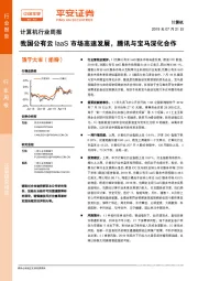 计算机行业周报：我国公有云IaaS市场高速发展，腾讯与宝马深化合作
