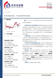 电气设备：北京高额补贴，开启出租车电动化