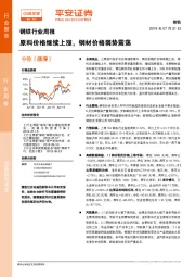 钢铁行业周报：原料价格继续上涨，钢材价格弱势震荡