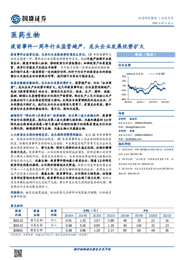 医药生物行业点评：疫苗事件一周年行业监管趋严，龙头企业发展优势扩大