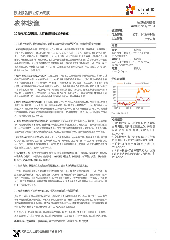 农林牧渔行业2019年第29周周报：如何看当前时点的养猪股？